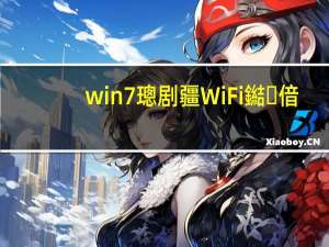 win7璁剧疆WiFi鐑偣（win7如何设置wifi热点）