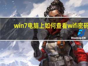 win7电脑上如何查看wifi密码