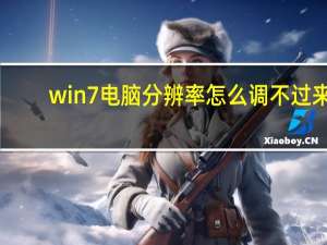 win7电脑分辨率怎么调不过来（电脑分辨率怎么调不过来）