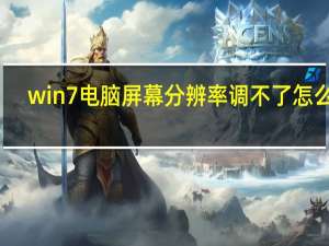 win7电脑屏幕分辨率调不了怎么办