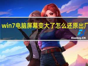 win7电脑屏幕变大了怎么还原出厂设置（win7电脑屏幕变大了怎么还原）