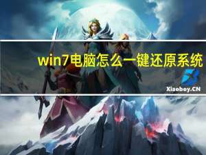 win7电脑怎么一键还原系统（怎么一键还原系统）
