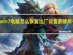 win7电脑怎么恢复出厂设置删除所有数据