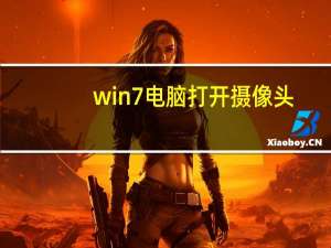 win7电脑打开摄像头