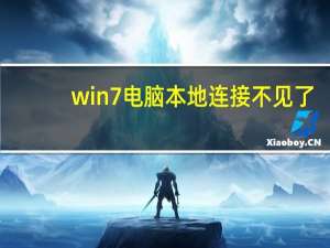 win7电脑本地连接不见了（win7本地连接不见了怎么恢复）