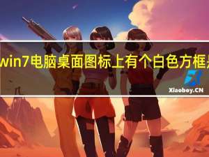 win7电脑桌面图标上有个白色方框是什么