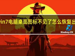 win7电脑桌面图标不见了怎么恢复出厂设置