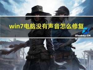 win7电脑没有声音怎么修复（win7电脑没有声音怎么修复）