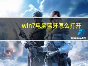win7电脑蓝牙怎么打开（win7蓝牙怎么打开）