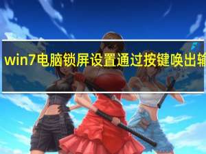 win7电脑锁屏设置通过按键唤出输入框