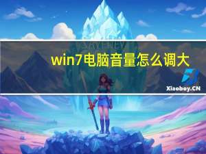 win7电脑音量怎么调大（电脑音量怎么调大）