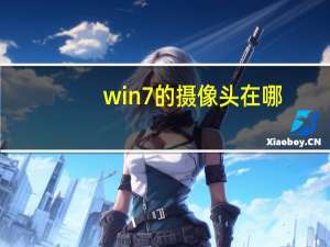 win7的摄像头在哪