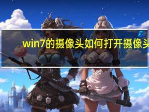 win7的摄像头如何打开摄像头