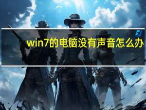 win7的电脑没有声音怎么办（为什么电脑没有声音怎么办win7）
