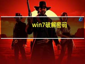 win7 破解密码（win7密码破解）