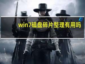 win7磁盘碎片整理有用吗（win7磁盘碎片整理）