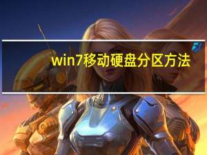 win7移动硬盘分区方法（win7分区方法）