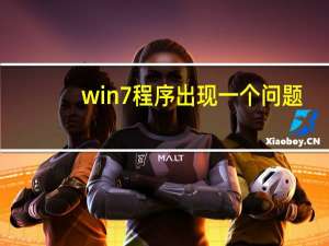 win7程序出现一个问题