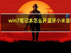 win7笔记本怎么开蓝牙小米音响（win7笔记本怎么开蓝牙）