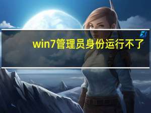 win7管理员身份运行不了（win7管理员身份运行）