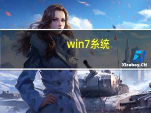 win7糸统（windows7系统）