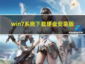 win7系统下载硬盘安装版（win7硬盘安装工具）