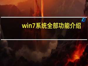 win7系统全部功能介绍（win7介绍）
