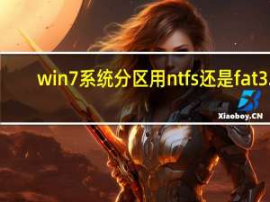 win7系统分区用ntfs还是fat32（win7系统分区）