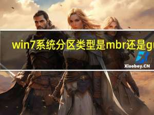 win7系统分区类型是mbr还是guid（win7系统分区）