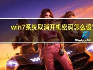 win7系统取消开机密码怎么设置（win7系统怎样取消开机密码设置）