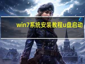 win7系统安装教程u盘启动（win7系统安装教程）