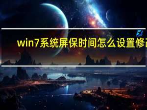 win7系统屏保时间怎么设置修改