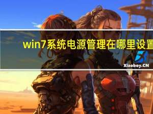 win7系统电源管理在哪里设置（win7电源管理在哪里）