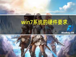 win7系统的硬件要求（windows7硬件要求）