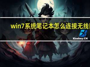 win7系统笔记本怎么连接无线网（win7笔记本怎么连接无线wifi）