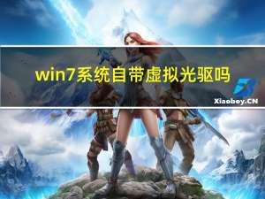 win7系统自带虚拟光驱吗（win7能用的虚拟光驱）