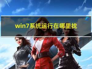 win7系统运行在哪里找（win7的运行在哪）