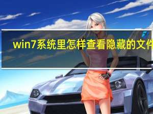 win7系统里怎样查看隐藏的文件夹（win7系统里怎样查看隐藏的文件夹）