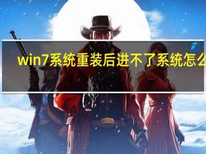 win7系统重装后进不了系统怎么办（win7系统重装）
