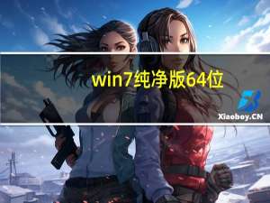 win7纯净版64位（win7 64位激活码）