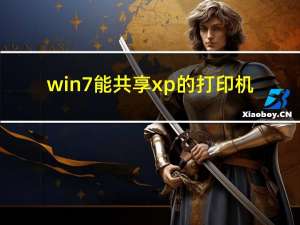 win7能共享xp的打印机（win7共享xp打印机）