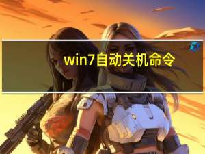 win7自动关机命令（win7自动关机）