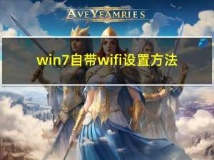 win7自带wifi设置方法（win7自带wifi）