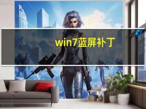 win7 蓝屏补丁（win7蓝屏修复补丁）