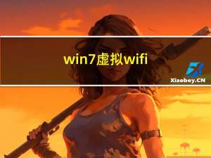 win7虚拟wifi（win7虚拟wifi）
