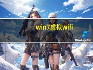 win7虚拟wifi（win7虚拟wifi）