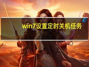 win7设置定时关机任务（win7设置定时关机）