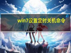 win7设置定时关机命令（Win7定时关机指令怎么设置）