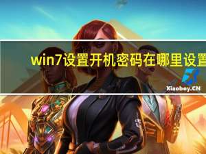 win7设置开机密码在哪里设置（win7设置开机密码）