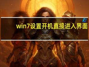 win7设置开机直接进入界面（win7设置开机启动项）